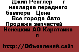 Джип Ренглер 2007г накладка переднего бампера › Цена ­ 5 500 - Все города Авто » Продажа запчастей   . Ненецкий АО,Каратайка п.